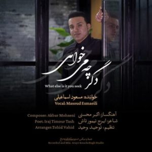 مسعود اسماعیلی – دگر چه می خواهی